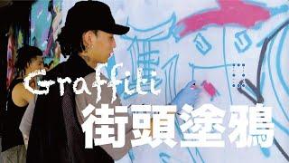 【拉瑪爾教】  塗鴉文化 新手如何開始玩graffiti  一齊睇lamar噴一個自己嘅tag!  feat Phta