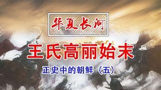 王氏高丽兴衰始末  正史中的朝鲜5【时间简史】