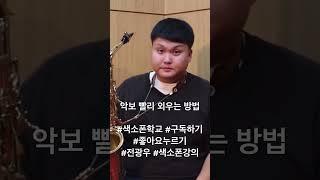 악보 빨리 외우는 방법#색소폰학교 #구독하기 #좋아요누르기#전광우 #색소폰강의