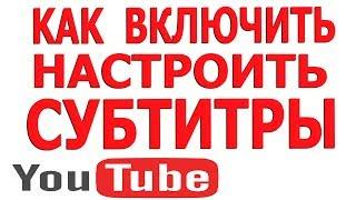 Как Включить Субтитры на Youtube, Как в Ютубе Перевести Субтитры на Другой Язык Страны