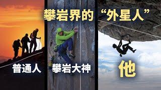 攀巖界的“外星人”，到底有多離譜？創造攀巖極限難度的男人，Adam Ondra！ #攀岩  【名人物語】