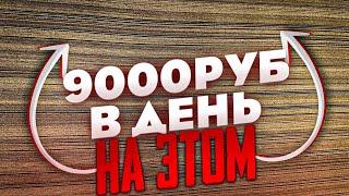 Бизнес идея для школьника! 9000 рублей в день!