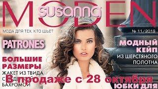 Susanna MODEN PATRONES № 11/2019 (ноябрь) Видеообзор. Листаем с выкройками