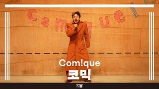서울시극단〈코믹〉 하이라이트 | 세종문화회관