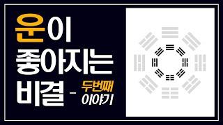 인문학 강의 추천 – 운이 좋아지는 비결 2 : 내 성격과의 관련성, 외향성과 내향성 (주역 즉문즉설, 강기진)