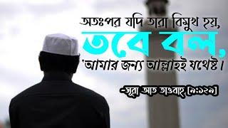 আমার জন্য আল্লাহই যথেষ্ট! | সূরা আত তাওবাহ-১২৯ | Surah Tawbah | Daily Quran-60