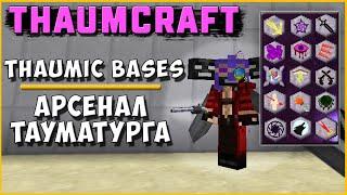 РЕВОЛЬВЕР ТАУМАТУРГА И УЛУЧШЕНИЯ [Thaumcraft 4.2.3.5] THAUMIC BASES