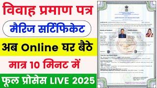 Marriage Certificate Kaise Banaye  | Marriage certificate online apply 2025 | Marriage certificate