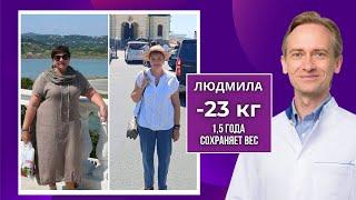 Людмила -23 кг. 1,5 года сохраняет вес. Как похудеть, если во всем сомневаешься?