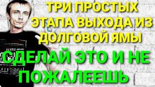 3 ПРОСТЫХ ШАГА ЗАКРЫТЬ МИКРОЗАЙМЫ И ВЫБРАТЬСЯ ИЗ ДОЛГОВОЙ ЯМЫ. КАК НЕ ПЛАТИТЬ МИКРОЗАЙМ В 2022