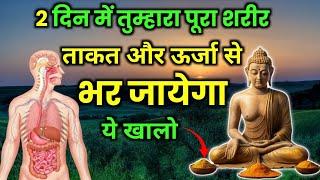 सुबह उठते ही एक चीज़ खालो | कभी बीमार नहीं पड़ोगे | Gautam Buddha Story On Healthy Body Secret