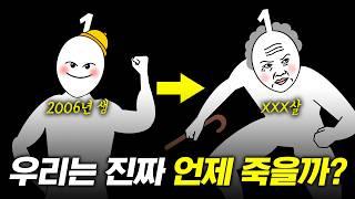 요즘 애들의 진짜 기대 수명