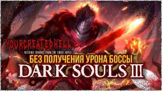 No hit damage bosses in Dark Souls III