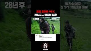 #28년후 분노 바이러스 체험 후기 도착