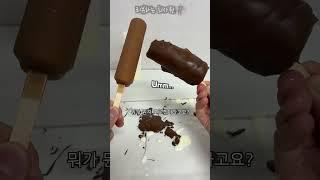 회사에서 누가 볼 까봐 몰래 소주 먹는방법 #누가바 #소주 #아이스크림