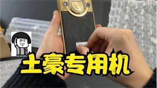 网购“8848钛金手机”意外总是让我猝不及防【开箱大黑牛】