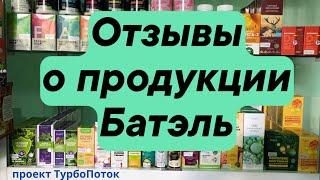 Отзывы о продукции Batel | Что стоит купить в Батель в первую очередь | Отзывы клиентов и партнёров