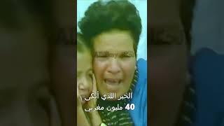 الخبر اللذي أبكى 40 مليون مغربي