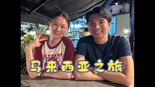 跨国恋见家长，带中国女友和岳母回马来西亚旅行！【旅游vlog】