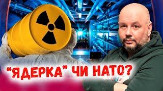 ЯДЕРНА ЗБРОЯ: Україна МОЖЕ ЗРОБИТИ "бомбу", але НАТО - ПОТРІБНІШЕ!