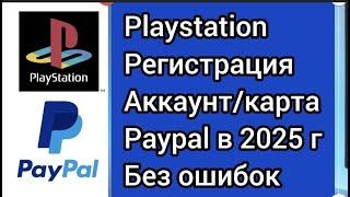 Регистрация Playstation/paypalСтрана/номер тел/привязка карты #playstation #ps5 #paypal