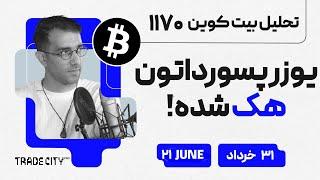 تحلیل بیت کوین امروز پسوورداتون هک شده