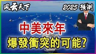 2025中美軍事較量 中方實現策略性壓制 2024 1226