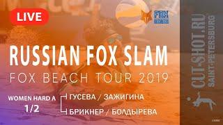 WOMEN HARD A 1/2 - Гусева/Зажигина VS Брикнер/Болдырева - RUSSIAN FOX SLAM | 27.07.2019