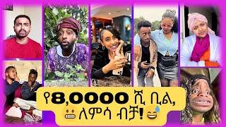  አዳዲስ የቲክቶክ ቪድዮዎች 2017 //  New Ethiopian Tiktok Videos 2024 