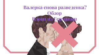 Обзор на канал Влоги из Германии:Валера снова разведенка???