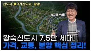 왕숙신도시 7.5만 세대! GTX-B + 9호선 더블호재! 분양가, 입지 분석 필수 시청!