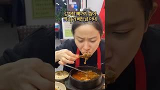 감자탕 뼈까지 씹어 먹는(?) 베트남 아내 #국제커플 #베트남 #funny #viralvideo #shorts