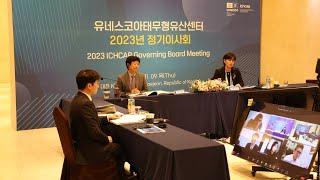 유네스코아태무형유산센터 2023년 정기이사회