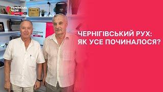 Чернігівський Рух: маловідомі сторінки історії | Праймвечір. Акценти