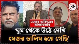 ‘ঘুম থেকে উঠে দেখি মেজর ডালিম হয়ে গেছি’ | Minhazul Arefin Convert Major Dalim | Kalbela