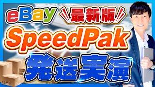 eBay SpeedPAK 料金 【CPaSS登録 発送実演】新配送サービス！契約不要