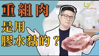 【好食課食驗室】用膠水黏出重組肉？！真的可以吃嗎？