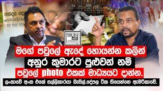 මගේ පවුලේ ඇදේ හොයන්න කලින් අනුර කුමාර පවුලේ photo එකක් මාධ්‍යයට දාන්න. @TruthwithChamuditha