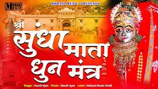 Sundha Mata Dhun Mantra | Sundha Maa Namoh Namah | सुंधा माँ नमोह नमः मंत्र धुन | Mohani Music Hindi