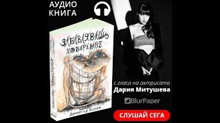 Слушай аудио книгата "Забавляващ - Побъркване" с гласа на Дария Митушева за 4.99лв