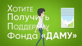 Если вы хотите получить поддержку от Фонда «Даму», то вам необходимо знать.