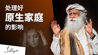 如何处理原生家庭造成的影响？| Sadhguru 萨古鲁