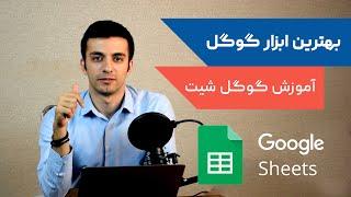 پروفسور اسکندری: آموزش کوتاه و مقدماتی گوگل شیت  Google Sheet Introduction