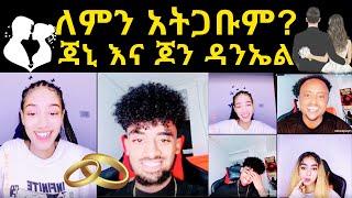  ለምን አትጋቡም? | ጃኒ እና ጆን ዳንኤል |  jondaniel | jainy | Nahom fonti | nayo