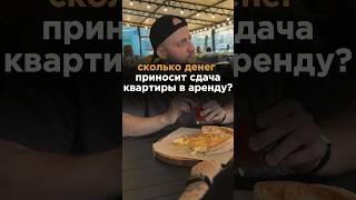 СКОЛЬКО ДЕНЕГ ПРИНОСИТ СДАЧА КВАРТИРЫ В АРЕНДУ? #недвижимость #инвестиции #аренда