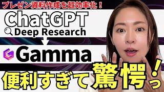 【超使える‼️】「ChatGPT/Gemini2.5 Pro DeepResearch」と「Gamma」を使って資料作成を超効率化する方法