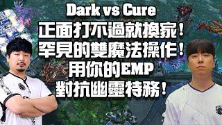 【星海爭霸2】一言不合就換家 ! Dark罕見的雙魔法兵操作 ! 用你的幽靈特務對付你 ! (Dark vs Cure) | (2024 ESL Dallas)