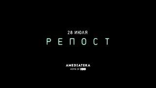 Репост | 2019 | Русский трейлер