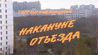 Накануне отъезда [1986г.] 1 серия FHD