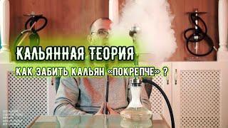 КАК ДЕЛАТЬ КРЕПКУЮ ЗАБИВКУ ? САМАЯ КРЕПКАЯ ЗАБИВКА КАЛЬЯНА